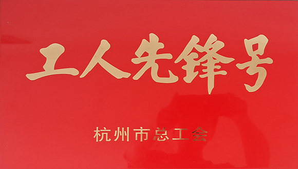 【城建榮譽(yù)】吹響“工人先鋒號(hào)”   提升項(xiàng)目管理水平